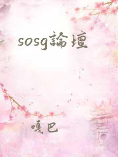 sosg论坛