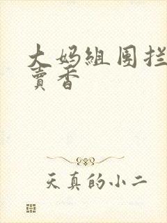 大妈组团拦游客卖香