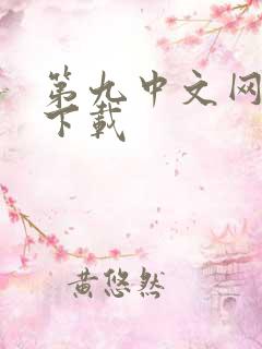 第九中文网小说下载
