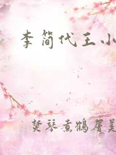 李简代王小说