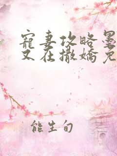 宠妻攻略墨太太又在撒娇免费阅读