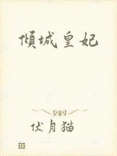倾城皇妃