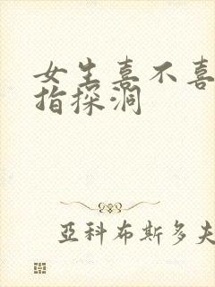 女生喜不喜欢双指探洞