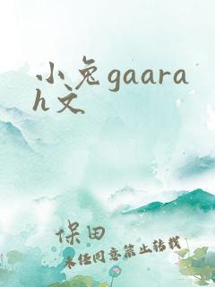 小兔gaarah文