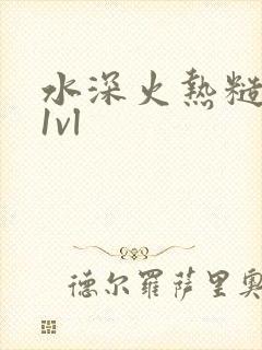 水深火热糙汉h1vl