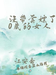 没带套嫖了个40岁的女人