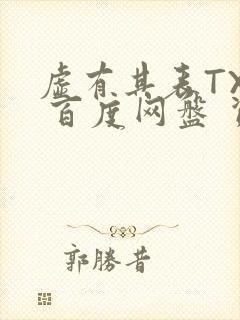 虚有其表TXT 百度网盘 资源