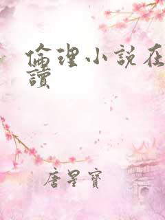 伦理小说在线阅读