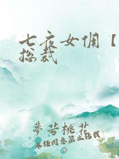 七夜女佣【暴】总裁