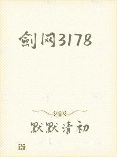 剑网3178