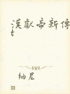 汉献帝新传txt