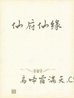 仙府仙缘