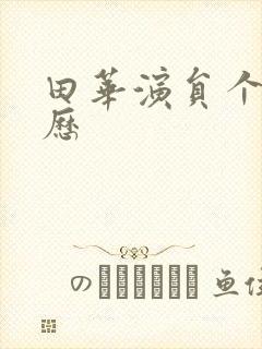 田华演员个人简历