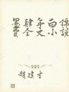 墨肆年白锦瑟免费全文小说最新