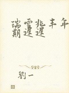 瑞雪兆丰年 花期迟迟