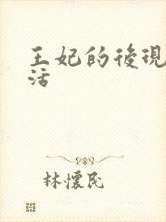 王妃的后现代生活