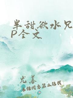 半甜欲水兄妹NP全文