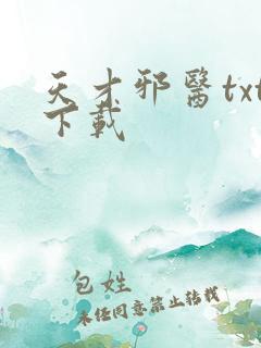 天才邪医txt下载