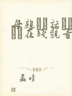 母亲とが话していま在线观看丿丿