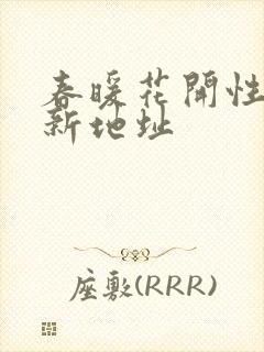 春暖花开性8最新地址
