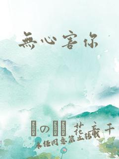 无心害你