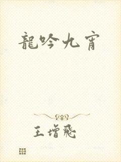 龙吟九宵