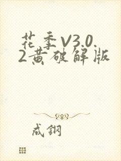 花季V3.0.2黄破解版