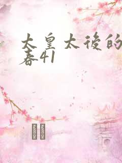 太皇太后的第二春41