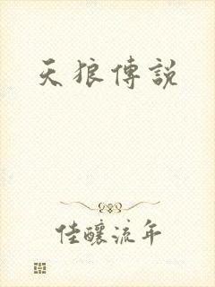 天狼传说