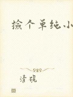 捡个单纯小娇妻