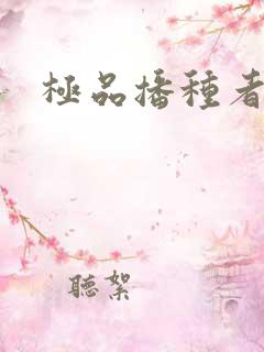 极品播种者