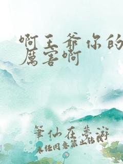 啊王爷你的棒好厉害啊