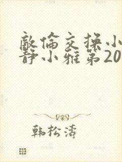 敌伦交换小敏小静小雅第20集