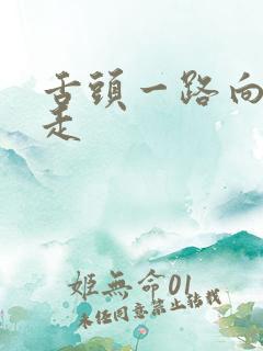 舌头一路向下游走