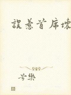 误惹首席坏总裁