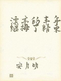 漂亮的丰年轻的继拇了精东