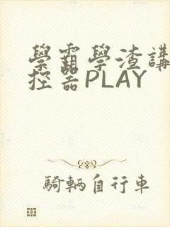 学霸学渣讲题遥控器PLAY
