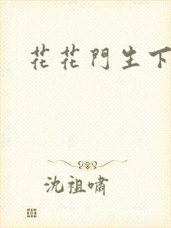 花花门生下载