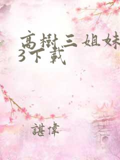 高树三姐妹mp3下载