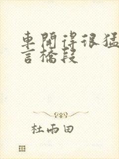 车开得很猛的古言桥段