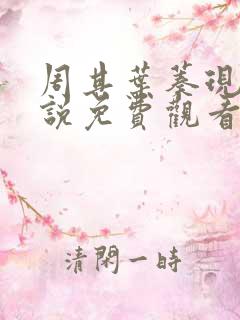 周其叶蓁现代小说免费观看