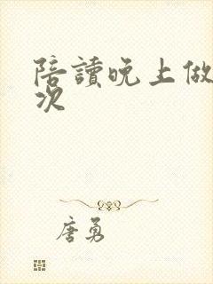 陪读晚上做了几次