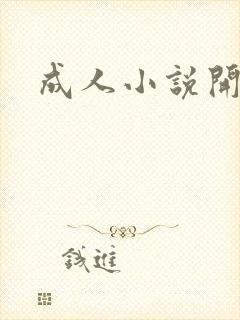 成人小说开放版