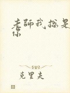 老师我总是想起你