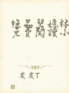 绝品儿媳林婉蓉免费阅读小说