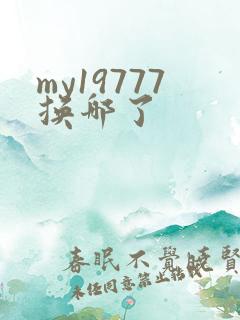 my19777换哪了