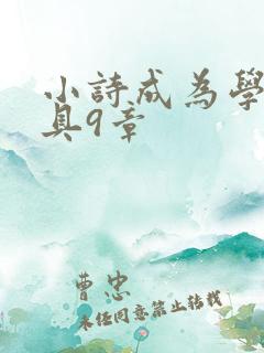小诗成为学校教具9章