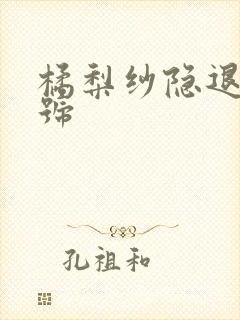 橘梨纱隐退作番号