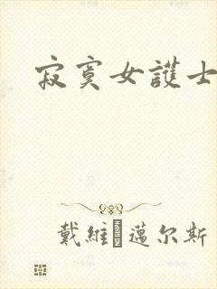 寂寞女护士