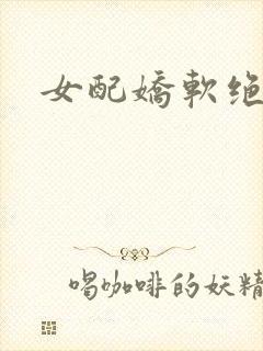 女配娇软绝色